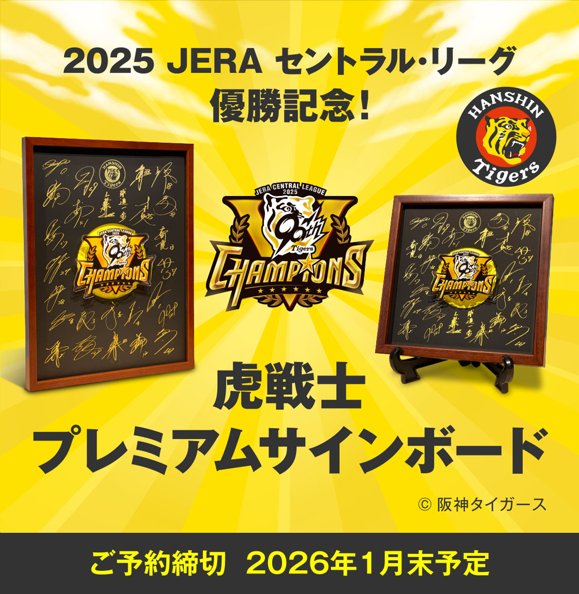 2025JERA
セントラル・リーグ優勝記念!虎戦士プレミアムサインボード